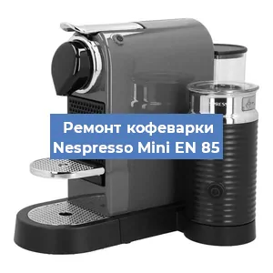 Чистка кофемашины Nespresso Mini EN 85 от кофейных масел в Нижнем Новгороде